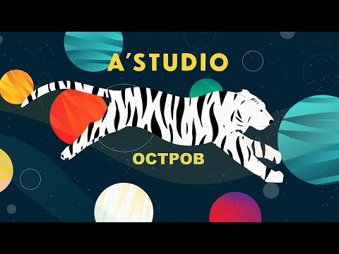 A'STUDIO – Остров