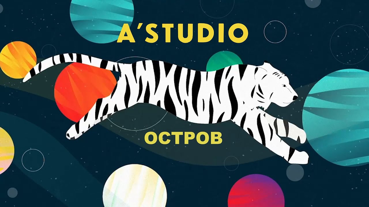 A’Studio — Остров