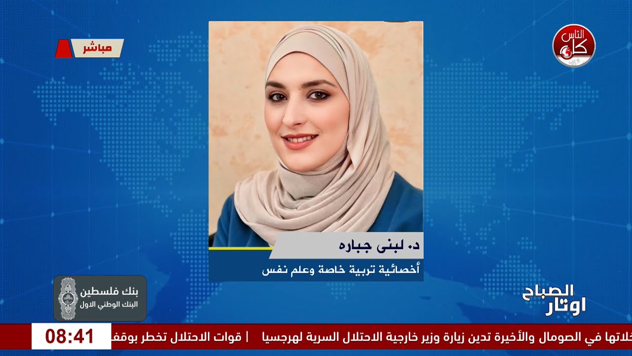 بين الموبايل والتربية… وين دور الأهل؟ لقاء الأخصائية في التربية الخاصة وعلم النفس د. لبنى جباره