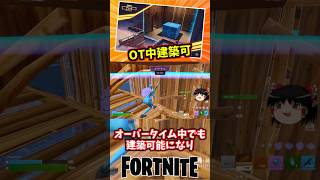 オーバータイム中でも建築可能になったぞ！アリーナボックスファイト仕様変更【フォートナイト】【ゆっくり実況】 #shorts ショート