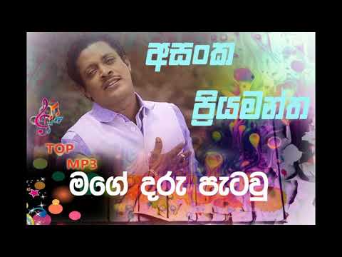 Mage Daru Pataw Ahasata Datha Digu Karan