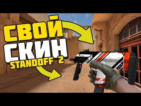 КАК ИГРАТЬ СО СВОИМ СКИНОМ В Standoff 2 ?! | Перчатки, ножи, скины