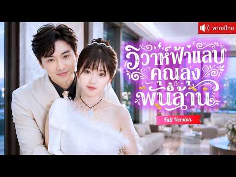 สาวบ้านนอกสัญญาแต่งฟ้าแลบ เธอคิดว่าเป็นแค่เมียหลอกคุณย่า แต่คุณลุงพันล้านกลับรักเธอจนหมดหัวใจ!