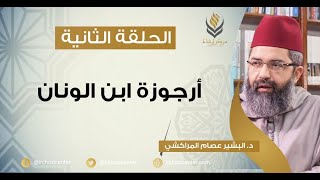 صورة مسامرات في اللغة والأدب // 2- أرجوزة ابن الونان// د.البشير عصام المراكشي