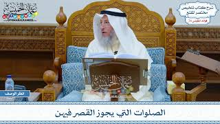 1326 - الصلوات التي يجوز القصر فيهن - عثمان الخميس