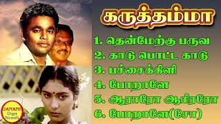 Karuththamma Super Hit Songs High Quality Mp3-2023