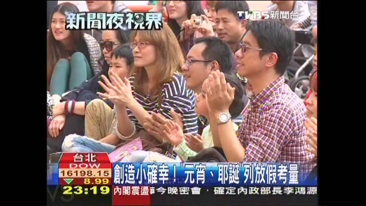 創造小確幸! 「元宵、耶誕」列放假考量