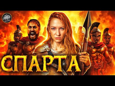Секреты Спарты: Ты бы не выжил! История с Artifex