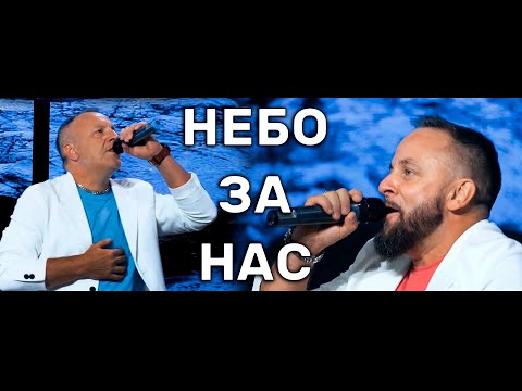 Nebesa Music:  SokolovBrothers - Небо за нас / worship
