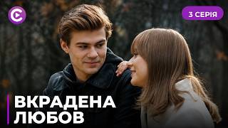 Сильна драма! Він втратив кохану, але несподівано зустрів її двійника. «Вкрадена любов». 3 серія