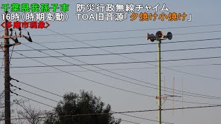 【防災行政無線チャイム】千葉県我孫子市16時「夕焼け小焼け」