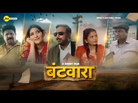 बटवारा - A Middle Class Family Drama | A Short Film | M2R Entertainment