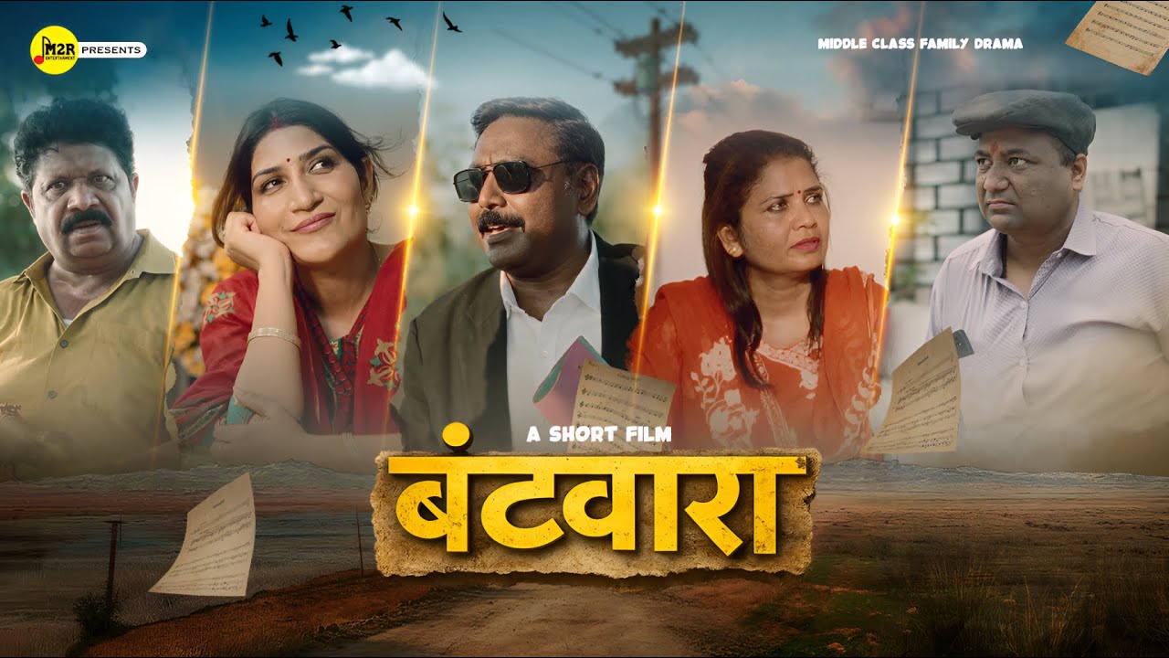 बटवारा - A Middle Class Family Drama | A Short Film | M2R Entertainment
