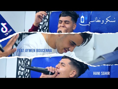 Hani Sghir Ft Aymen Boucenna - ( Nasker W Ntassi - نسكر و نطاسي  ) Clip Officiel الاغنية المنتظرة