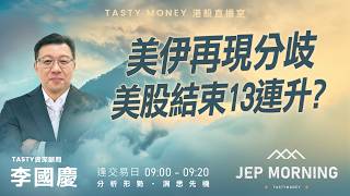 美伊再現分歧 美股結束13連升？ | 李國慶 Benny | Jep Morning Live 2026-04-20