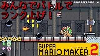 【マリオメーカー２】#39 みんなでバトルでランク上げ！【はらぐろ】【ゲーム実況】