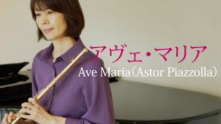 Download lagu アヴェ・マリア – Ave Maria（Astor Piazzolla） フルートとピアノのやさしい調べ mp3