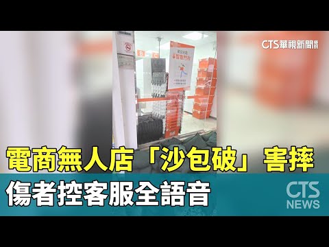 電商無人店「沙包破」害摔　傷者控客服全語音
