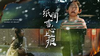 一口氣看完！為了不拖累破產丈夫，她懷揣孕肚遠走，他誤以為被拋棄心生怨恨！功成名就后見她帶女乞討狠心拒之門外，直到她病床垂危才知孩子是親骨肉，悔恨崩潰卻再也挽不回！《紙間雪，心上痕》#260318sn