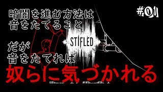 #01 (Horror) Fear of the dark 【STIFLED】