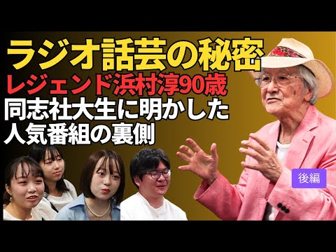 50年の秘密公開　ラジオ界のレジェンド・浜村淳が学生たちに語った「ラジオ話芸の秘密」ラジオの神様と呼ばれる浜村淳がかつて所属した同志社学生放送局の後輩たちに向けて、ラジオ話芸の秘密を語りました。