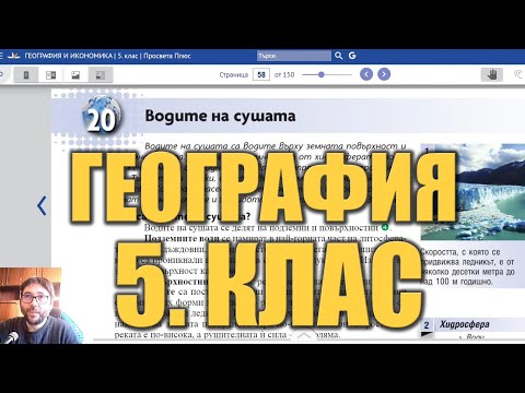 Видео урок 20 по География 5 клас - Водите на сушата