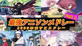 【平成】神曲アニソンメドレー(6曲)  昔の懐かしい曲をまとめました！