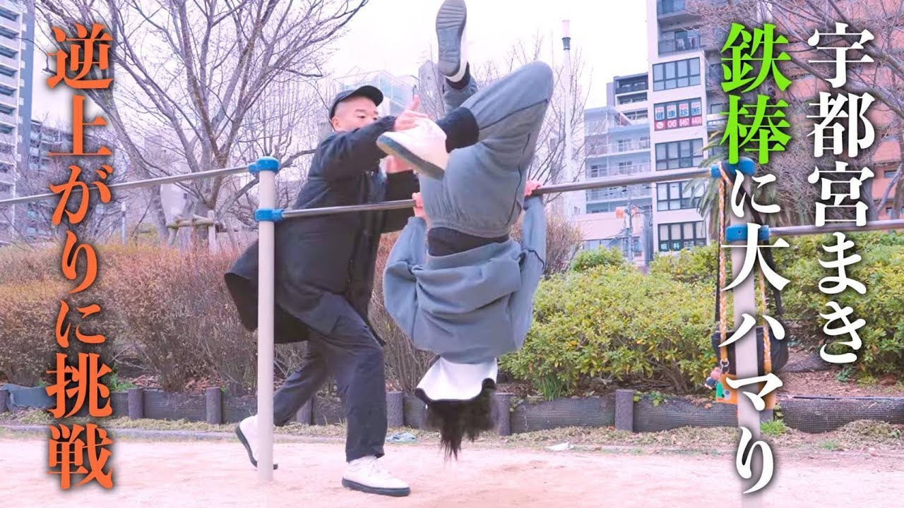 宇都宮まき44歳逆上がりに挑戦