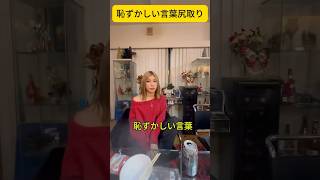 恥ずかしい言葉しりとり #しりとり #恥ずかしい #ゲーム