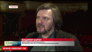 В Грозном начала работу Северо-Кавказская режиссерская лаборатория