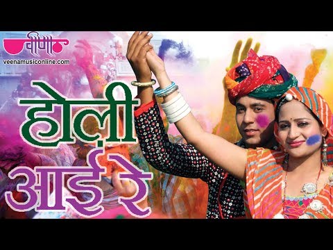 Rajasthani New HOLI Song | Holi Aai Re Full HD Video | Shekhawati Fagan Holi Dhamal Songs 2021