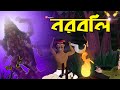 Noroboli Bhuter Golpo Bengali Horror Story Bangla Story Golpo By Jibonto Animation