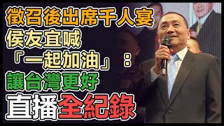 國民黨徵召後首場活動　侯友宜出席千人宴