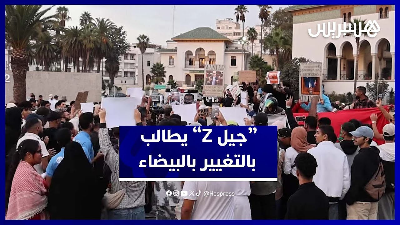 احتجاجات “جيل Z” ترفع شعارات التغيير من قلب الدار البيضاء thumbnail