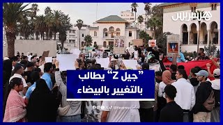 احتجاجات “جيل Z” ترفع شعارات التغيير من قلب الدار البيضاء thumbnail