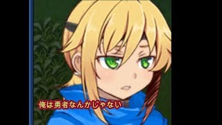 あの人の笑った理由を求めて＃47（俺は勇者なんかじゃない）