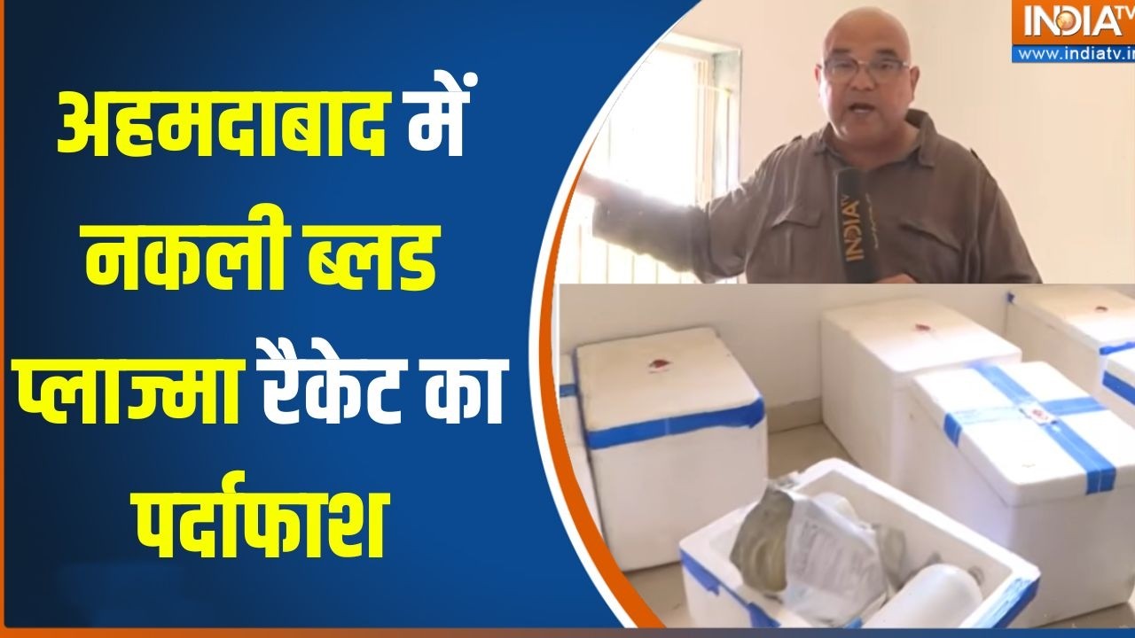 Fake Blood Plasma Racket Busted : अहमदाबाद में नकली ब्लड प्लाज्मा रैकेट क?