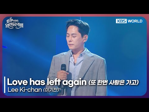 Lee Ki-chan - Love has left again [Open Concert : EP.1540] | KBS KOREA 250914