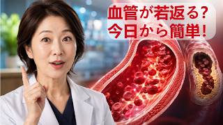 血管年齢を若返らせる？今日からできる簡単習慣