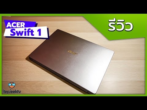 รีวิว Acer Swift 1 SF114-32 เบา บาง แบตทน สแกนนิ้ว ราคา 12990 บาท windows10 แท้ !!