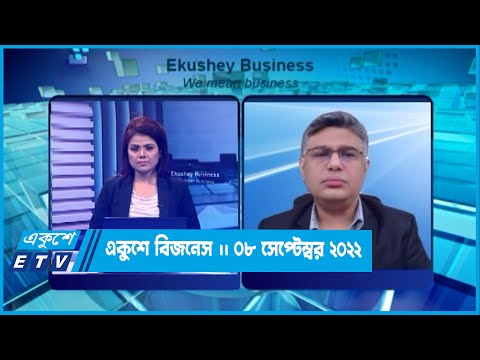 একুশে বিজনেস || মোঃ শফিউল আলম   || 08 September 2022 || ETV Business