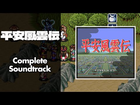 Heian Fuuunden (平安風雲伝) [SNES / SFC] | Full OST / Soundtrack