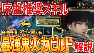 【ビーストオブリンカネーション】序盤推奨スキル、最強の超火力＆回復ビルド解説！武器の入手方法やスキルツリーのリセット方法も紹介【Beast of Reincarnation】