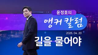 길을 물어야 [윤정호의 앵커칼럼] [뉴스9]