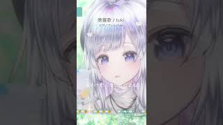 【晩餐歌 / Tuki.】ピアノアレンジでVsingerが生配信で#歌ってみた #まゆるぅむ #vsinger #shorts