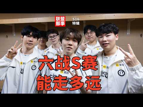 胜HLE即将晋级？六战S赛意外不断，TheShy屡成关键，IG的世界赛都长什么样？【联盟那些事儿】