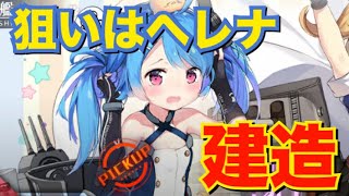 【アズレン】狙いはリトルヘレナ！ 小型艦建造します！ 【アズールレーン】