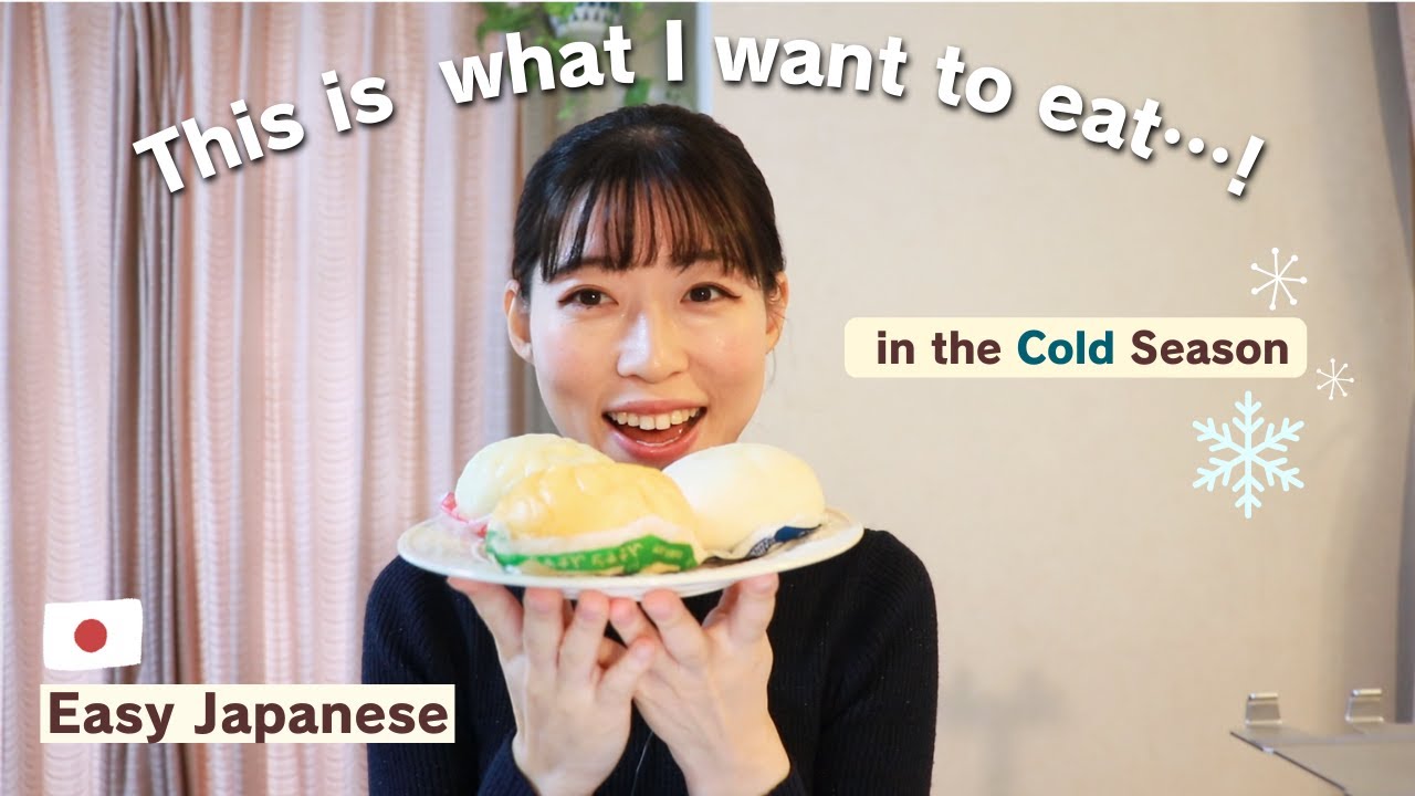 【Easy Japanese】This is what I want to eat in the cold season..!