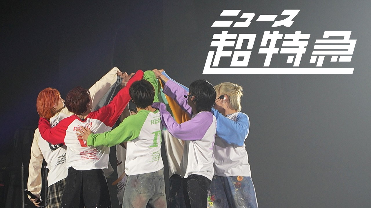 ニュース超特急 2/21(土) REAL? in 国立代々木競技場 第一体育館