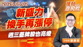 新盛力換手再漲停,週三蓋牌股也亮燈#BBU #新盛力 新盛力換手再漲停,週三蓋牌股也亮燈#BBU #新盛力